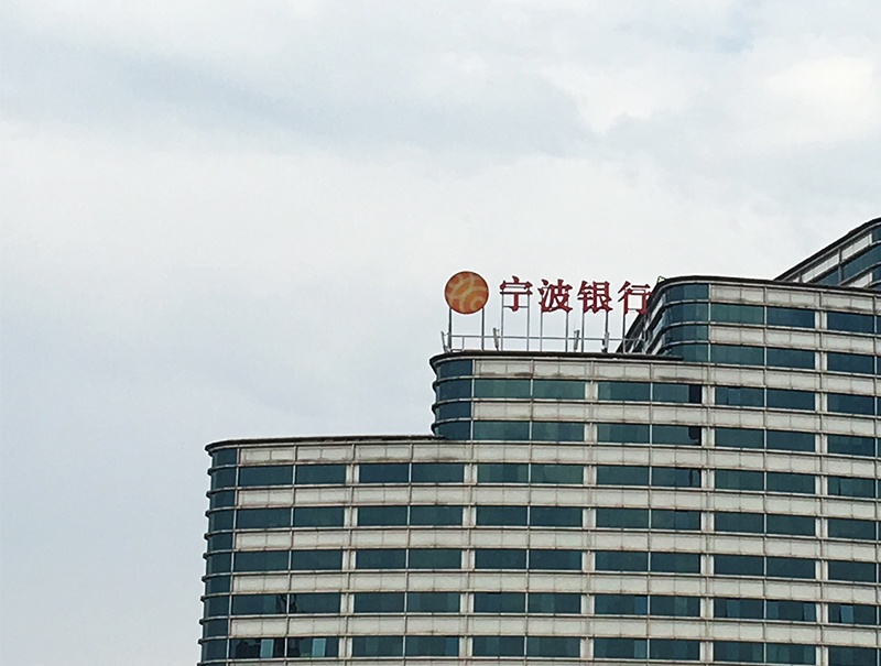 宁波银行1-800.jpg